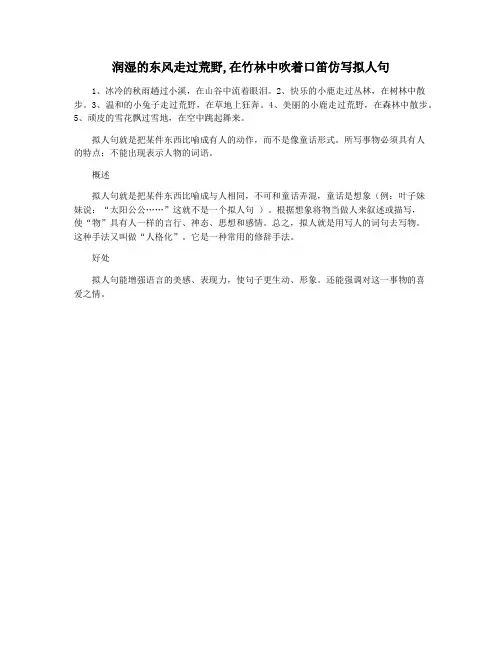 润湿的东风走过荒野,在竹林中吹着口笛仿写拟人句