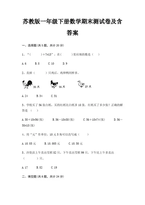 苏教版一年级下册数学期末测试卷及含答案(必刷题)
