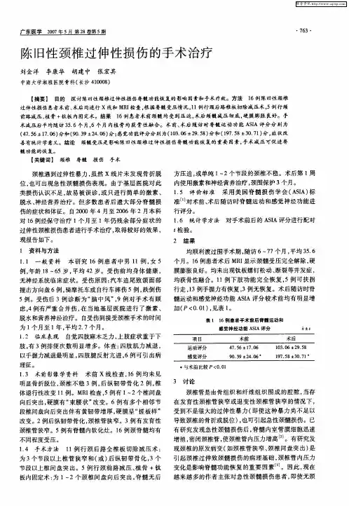 陈旧性颈椎过伸性损伤的手术治疗