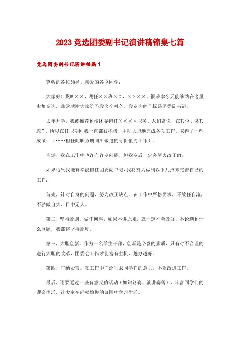 2023竞选团委副书记演讲稿锦集七篇