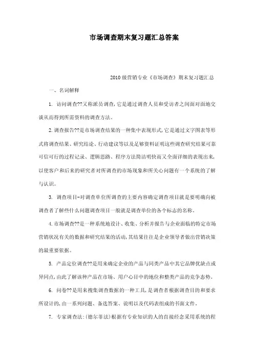 市场调查期末复习题汇总答案（可编辑）