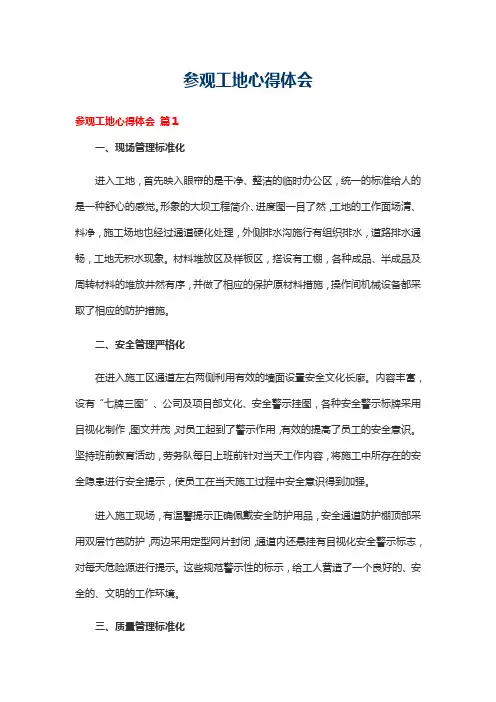 参观工地心得体会20篇