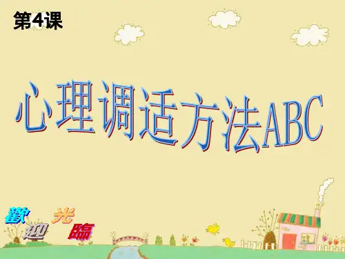 第4课心理调适方法ABC.