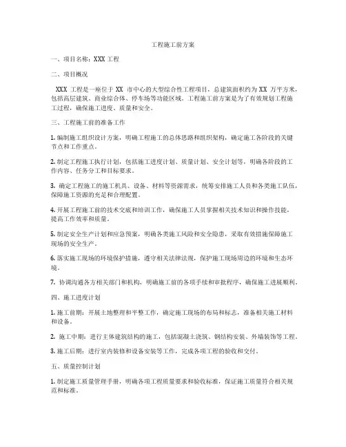 工程施工前方案