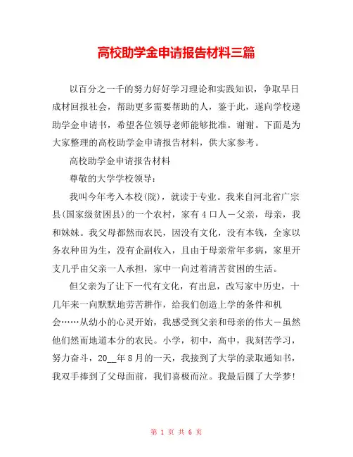 高校助学金申请报告材料三篇