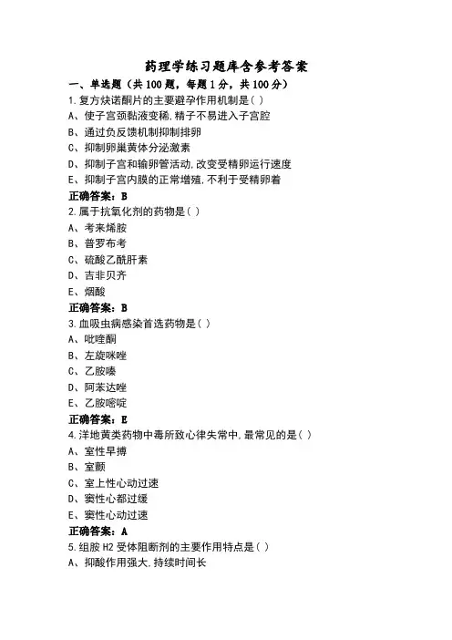 药理学练习题库含参考答案