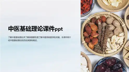 中医基础理论课件ppt