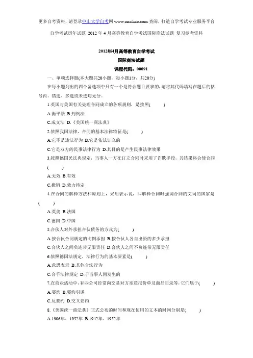 自学考试历年试题_2012年4月高等教育自学考试国际商法试题_复习参考资料