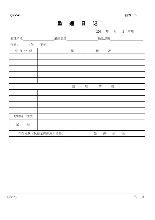 监理日记、旁站记录模板