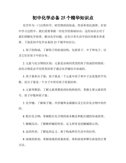 初中化学必备25个精华知识点