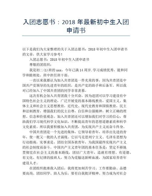 入团志愿书：2018年最新初中生入团申请书