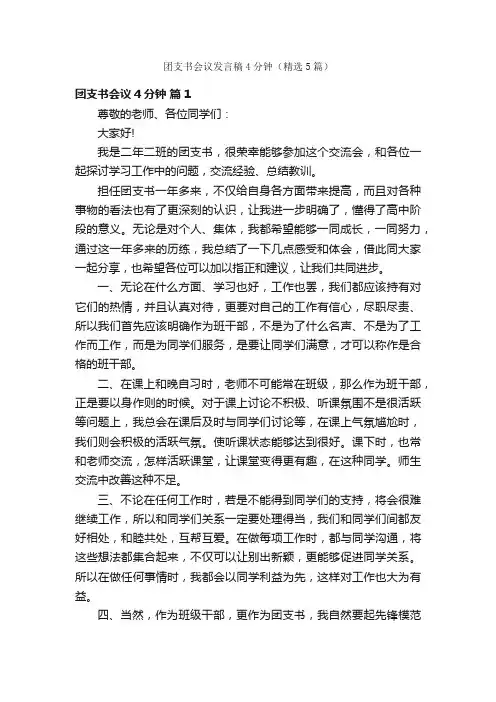 团支书会议发言稿4分钟（精选5篇）