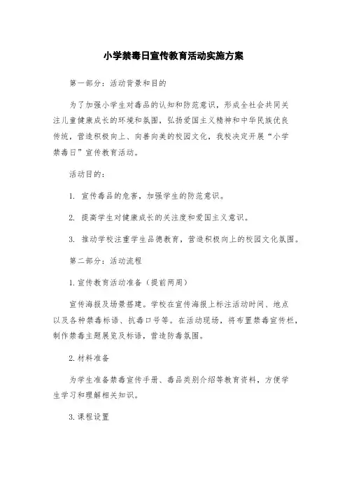 小学禁毒日宣传教育活动实施方案