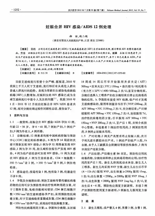 妊娠合并HIV感染／AIDS12例处理