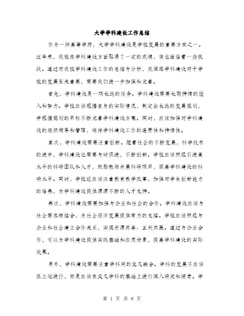 大学学科建设工作总结（4篇）