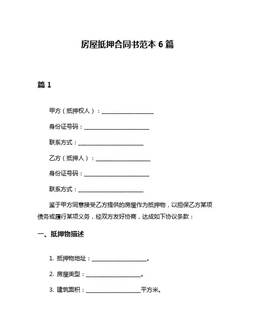 房屋抵押合同书范本6篇