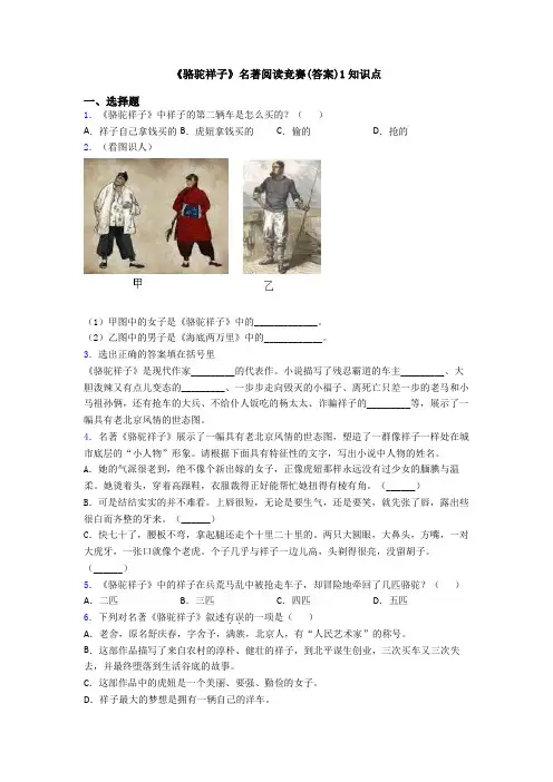 《骆驼祥子》名著阅读竞赛(答案)1知识点
