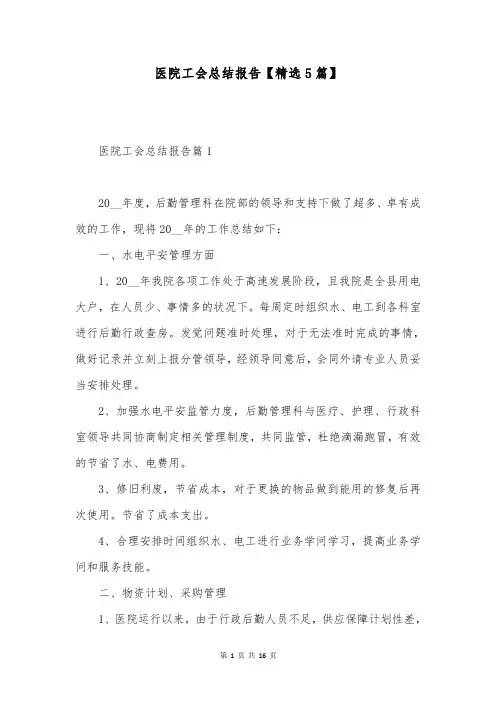 医院工会总结报告【精选5篇】