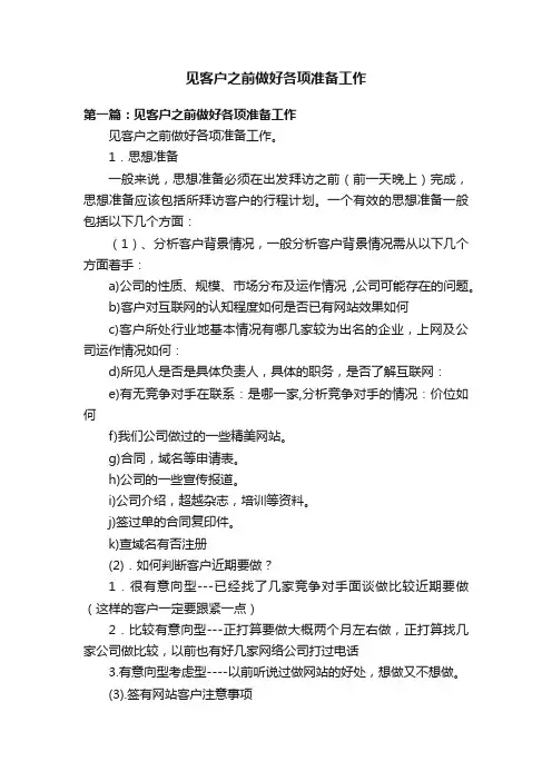 见客户之前做好各项准备工作