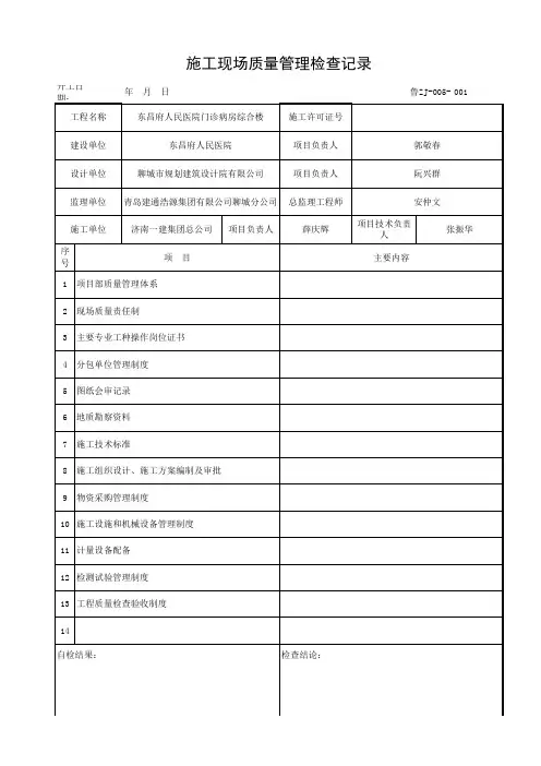 [001]-鲁ZJ-005 施工现场质量管理检查记录