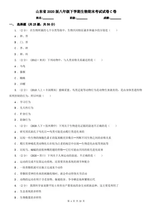 山东省2020版八年级下学期生物期末考试试卷C卷