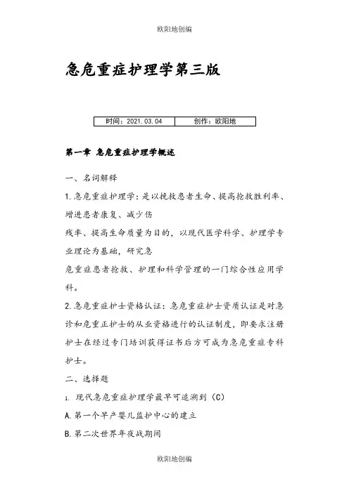 急危重症护理学第三版题库之欧阳地创编