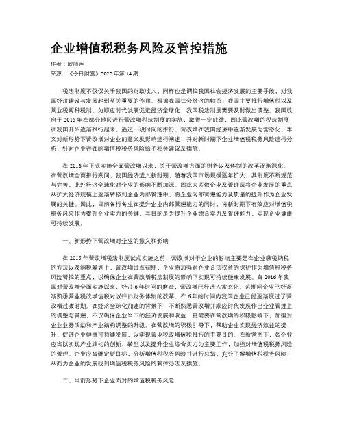 企业增值税税务风险及管控措施