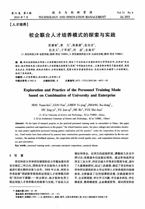 校企联合人才培养模式的探索与实践