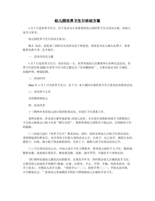 幼儿园世界卫生日活动方案