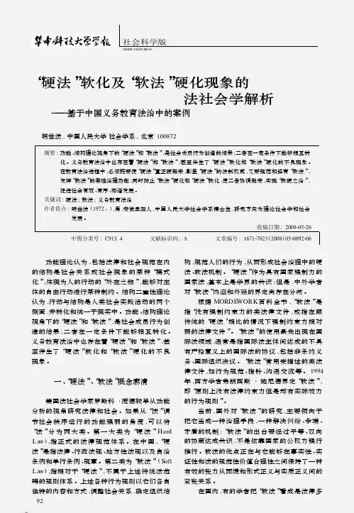 硬法_软化及_软法_硬化现象的法社会学解析_基于中国义务教育法治中的案例