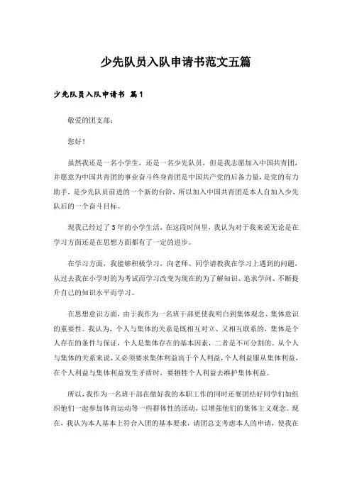 少先队员入队申请书范文五篇