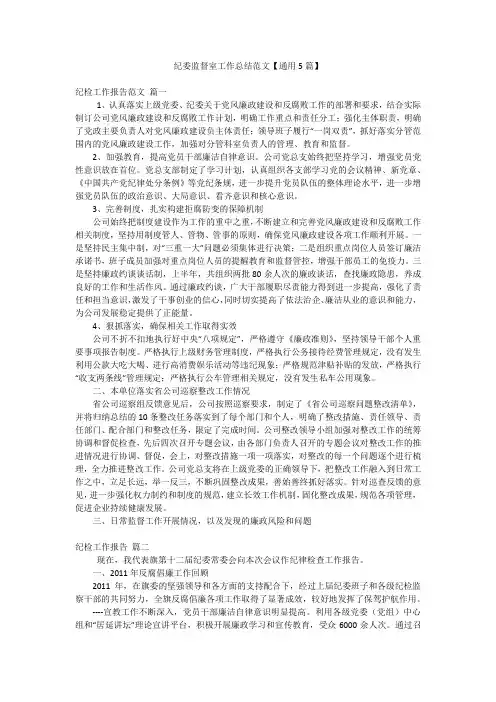 纪委监督室工作总结范文【通用5篇】