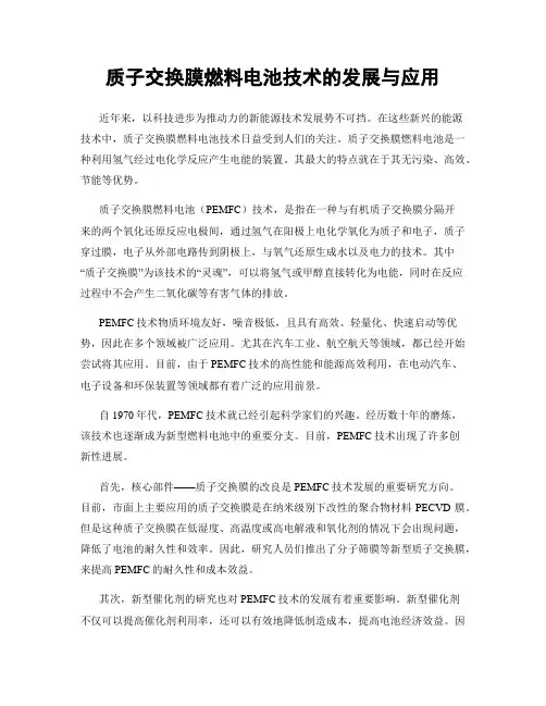 质子交换膜燃料电池技术的发展与应用