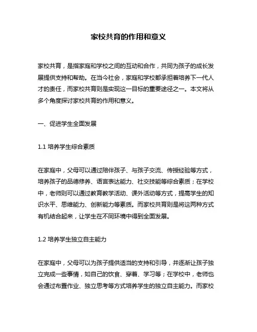 家校共育的作用和意义