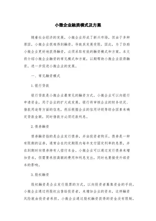 小微企业融资模式及方案