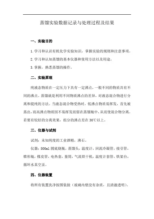 蒸馏实验数据记录与处理过程及结果