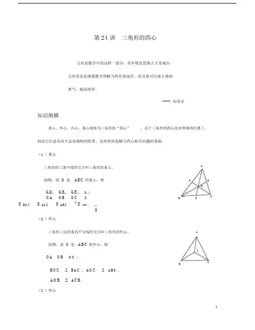 (完整版)数学培优竞赛新方法(九年级)-第24讲三角形的四心.doc
