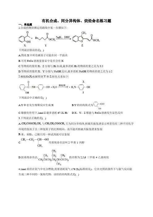 有机合成、同分异构体、烷烃命名练习题(附答案)