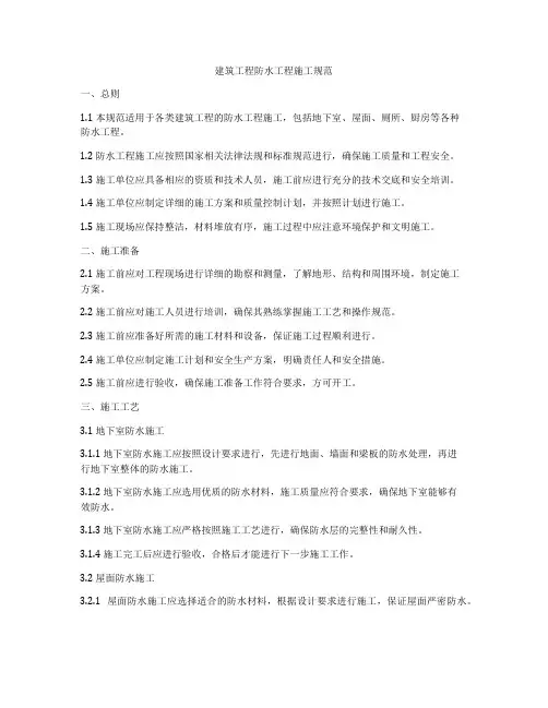建筑工程防水工程施工规范