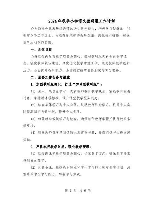 2024年秋季小学语文教研组工作计划（3篇）