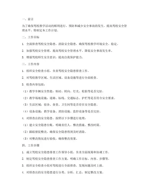 驾校安全隐患排查工作计划