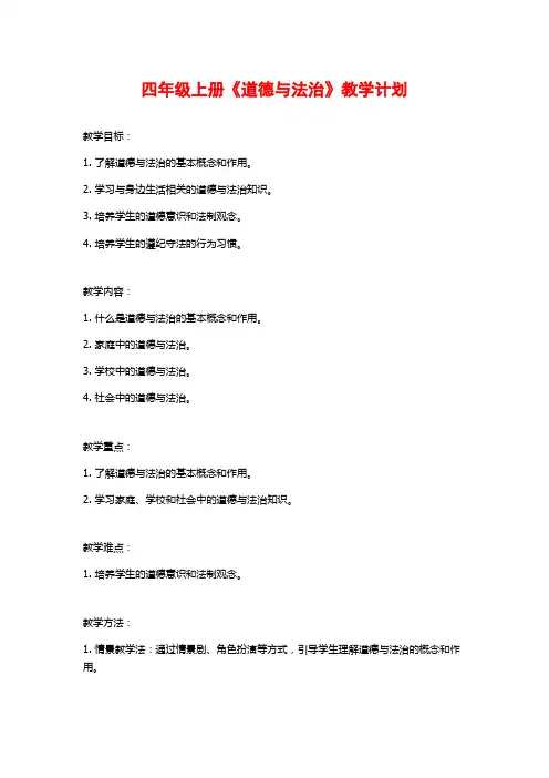 四年级上册《道德与法治》教学计划