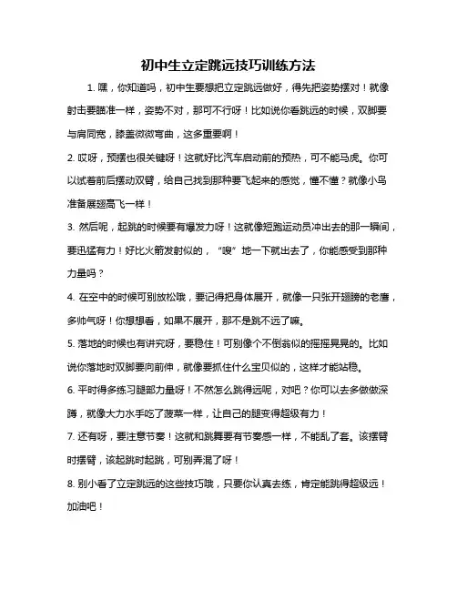 初中生立定跳远技巧训练方法