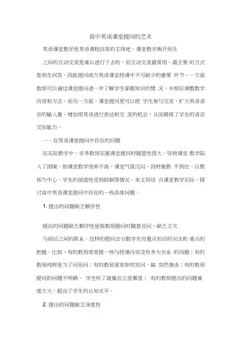 高中英语课堂提问艺术