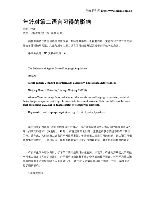 年龄对第二语言习得的影响