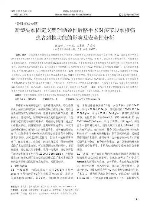 新型头颈固定支架辅助颈椎后路手术对多节段颈椎病患者颈椎功能的影响及安全性分析