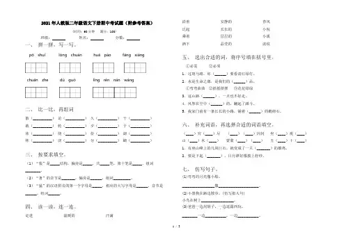 2021年人教版二年级语文下册期中考试题(附参考答案)