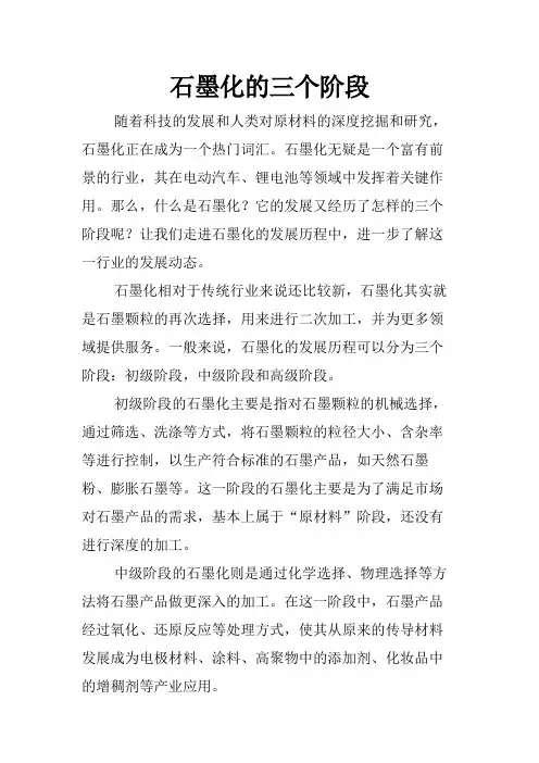 石墨化的三个阶段