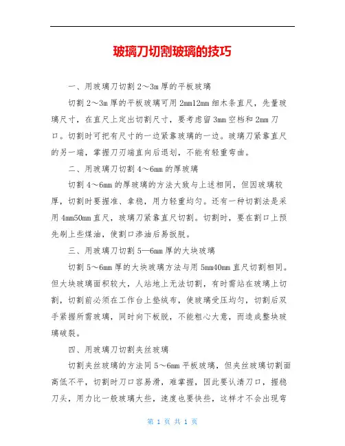 玻璃刀切割玻璃的技巧