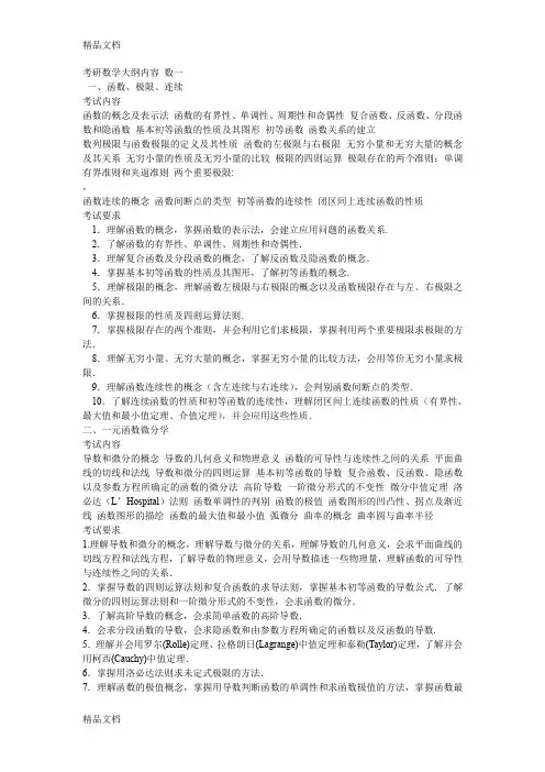 (整理)考研数学大纲内容 数一